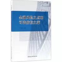 音像金融风险之点和可选防控策国刚 等 著