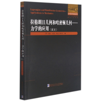 音像拉格朗日几何和哈密顿几何—力学的应用(英文)(罗)拉杜·米龙