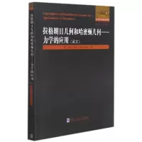 音像拉格朗日几何和哈密顿几何—力学的应用(英文)(罗)拉杜·米龙