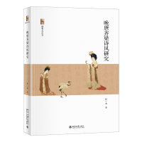 音像晚唐齐梁诗风研究/博雅文学论丛张一南 著