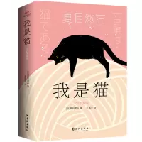 音像我是猫(经典名著小说)[日]夏目漱石著,王鑫宇 译