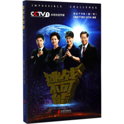 音像挑战不可能《挑战不可能》栏目组 编著