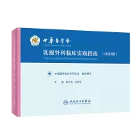 音像中华医学会乳腺外科临床实践指南(2022版)赵玉沛,刘荫华