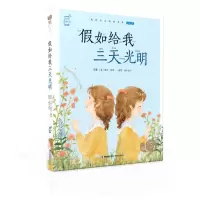音像如给我三天光明/蜗牛小书坊[美]海伦·凯勒