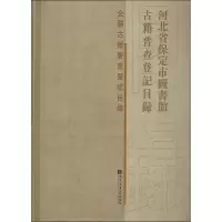 音像河北省保定市图书馆古籍普查登记目录保定市图书馆 编
