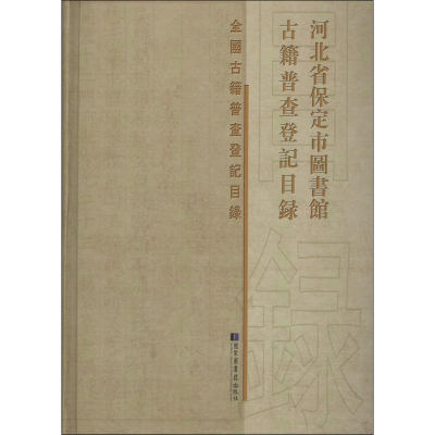 音像河北省保定市图书馆古籍普查登记目录保定市图书馆 编