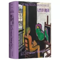 音像人的枷锁(英)威廉·萨默塞特·毛姆(W. Somerset Maugham)著