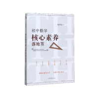 音像初中数学核心素养落地签杨静霞