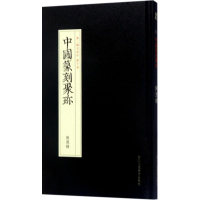 音像赵之琛沈浩,贺维豪 编选