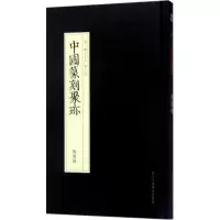 音像赵之琛沈浩,贺维豪 编选