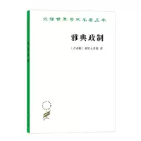 音像雅典政制(汉译名著本)(古希腊)亚里士多德