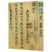音像北宋蔡襄自书诗/人美书谱编者:孙晓云