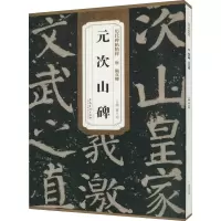 音像唐颜真卿元次山碑薛元明