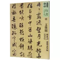 音像行书明文徵明杂花诗前后赤壁赋琵琶行/人美书谱孙晓云