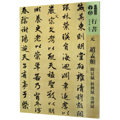 音像元赵孟頫闲居赋秋兴赋洛神赋/人美书谱孙晓云