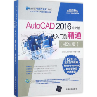音像AutoCAD 2016中文版从入门到精通CAD/CAM/CAE技术联盟 编著