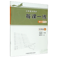 音像小学语文同步每课一练硬笔字帖(5年级上下)余佳建余葆华