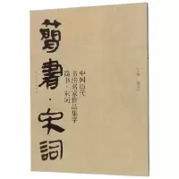 音像中国历代书法名家作品集字(简书宋词)佚名