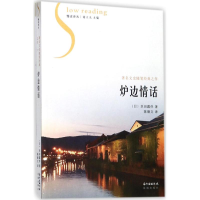 音像炉边情话(日)幸田露伴 著;陈德文 译;谢大光 丛书主编