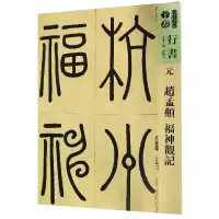 音像元赵孟頫福神观记/人美书谱孙晓云
