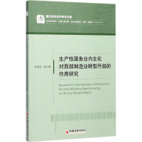 音像生产业内生化对西部制造业转型升级的作用研究余贵玲 等 著
