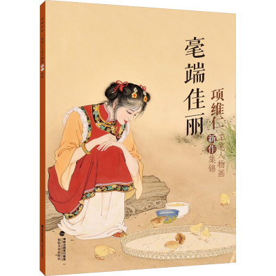 音像毫端佳丽 项维仁工笔人物画新作集锦项维仁