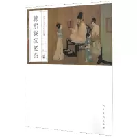 音像韩熙载夜宴图/中国历代名画精印精解顾闳中绘