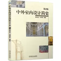 音像中外室内设计简史(第2版)郭承波 马丽敏