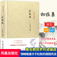 音像杜牧集/名家精注精评本编者:罗时进