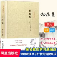 音像杜牧集/名家精注精评本编者:罗时进
