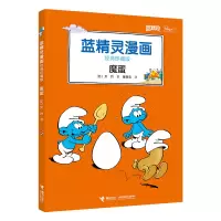 音像魔蛋(经典珍藏版)/蓝精灵漫画(比)贝约|译者:黄丽云