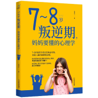 音像7-8岁叛逆期妈妈要懂的心理学岳贤伦