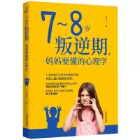 音像7-8岁叛逆期妈妈要懂的心理学岳贤伦