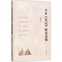 音像日本《史记》研究论稿杨海峥 著
