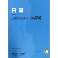 音像小提琴经典练习曲简编 开塞丁芷诺,杨宝智