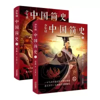 音像少年读中国简史(全2册)郭春峰