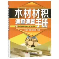 音像木材材积速查速算手册朱玉杰
