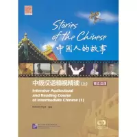 音像中国人的故事/中级汉语精视精读·课本(上)余宁