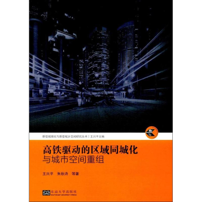 音像高铁驱动的区域同城化与城市空间重组王兴平 等 著