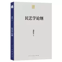 音像民艺学论纲/人美学术文库潘鲁生