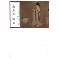 音像簪花仕女图/中国历代名画精印精解郭延容