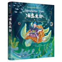 音像大文豪写给孩子的小童书――浦岛太郎(日)太宰治