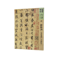 音像唐欧阳询行书墨迹(含刻贴)/人美书谱孙晓云