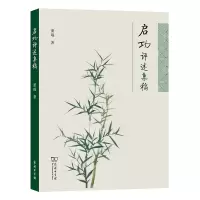 音像启功评述集稿(精)董琨