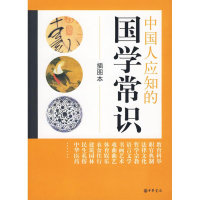 音像中国人应知的国学常识(插图本)中华书局编辑部