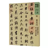 音像行书明董其昌濬路马湖记东方朔答客难/人美书谱孙晓云