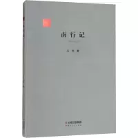 音像南行记艾芜