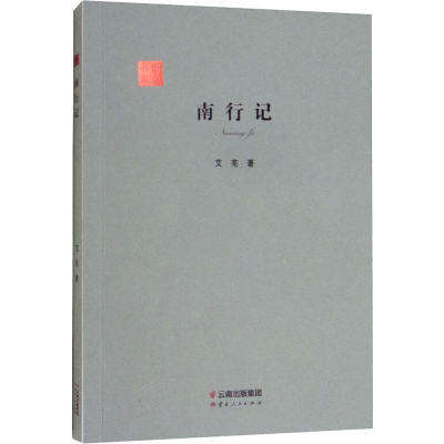音像南行记艾芜