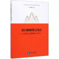 音像贪污贿赂罪之变迁(以清代贪污贿赂罪为中心)白平则