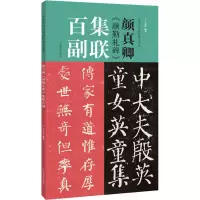 音像颜真卿《颜勤礼碑》集联百副不详